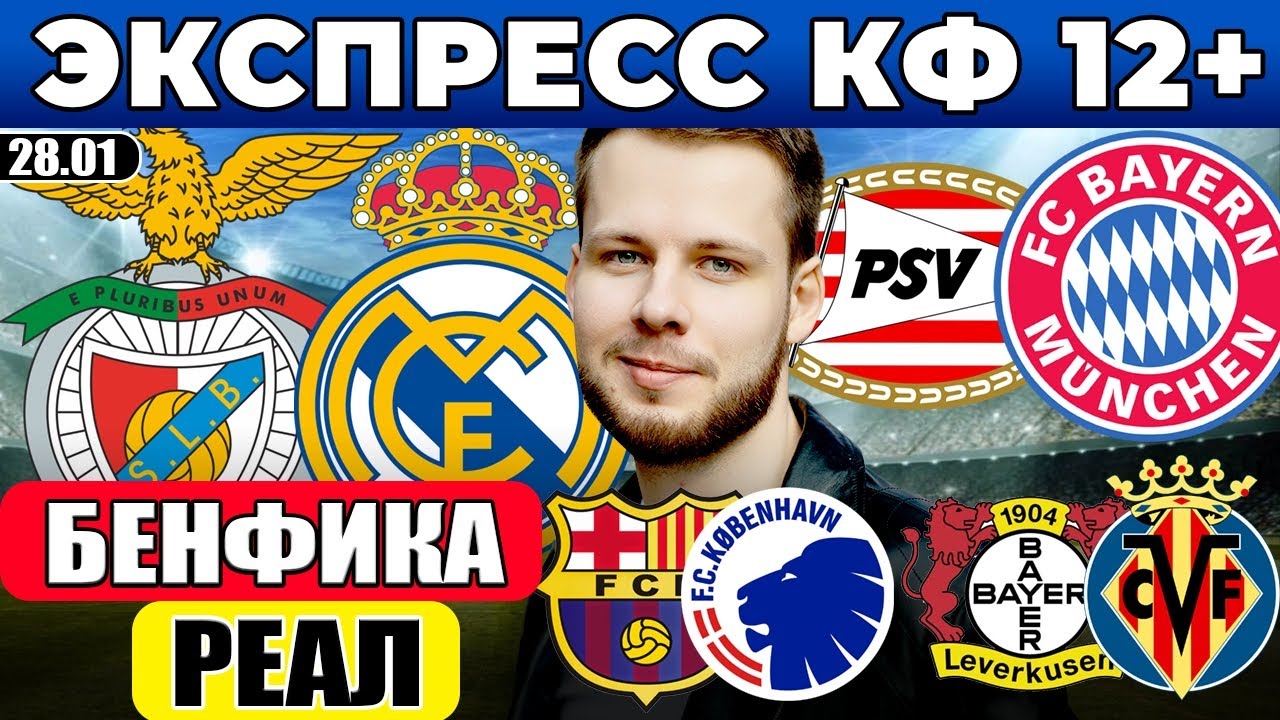 ЭКСПРЕСС ЛИГА ЧЕМПИОНОВ! БЕНФИКА - РЕАЛ ПРОГНОЗ ПСВ - БАВАРИЯ ОБЗОР БАРСЕЛОНА - КОПЕНГАГЕН ПРОГНОЗ