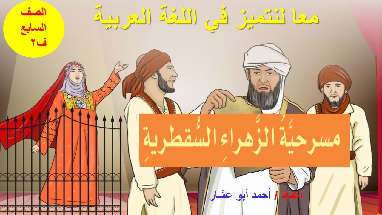 شرح وعرض أفكار ومفردات مسرحية الزهراء السقطرية وإجابة أسئلة الكتاب