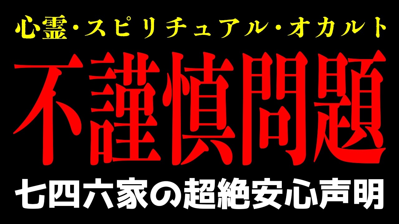 巷で炎上してる「不謹慎」問題について、七四六家からめっちゃ安心できる声明（議論？）を発表します。