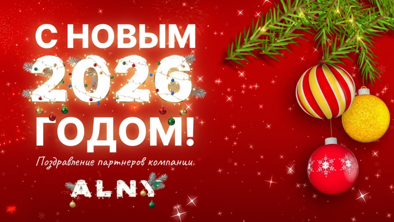 ALNY Новогоднее поздравление. 2026 Год роста, прорывов и больших побед!