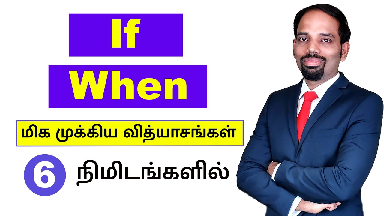 If vs When | Important Differences | Spoken English in Tamil
