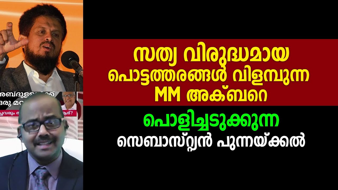 സത്യ വിരുദ്ധമായ പൊട്ടത്തരങ്ങൾ വിളമ്പുന്ന MM അക്ബറെ പൊളിച്ചടുക്കുന്ന സെബാസ്റ്റ്യൻ പുന്നയ്ക്കൽ