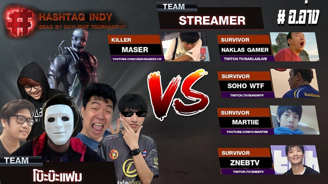 อินเอออาแอบเอย VS โบ๊ะบ๊ะ แฟม (Dead by Daylight)