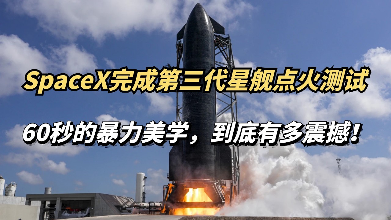 马斯克SpaceX完成第三代星舰点火测试，60秒的暴力美学，太震撼了！