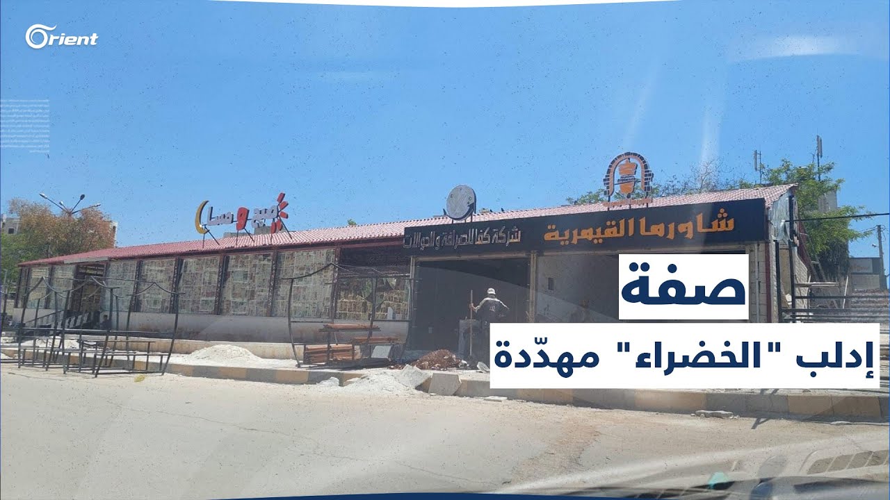 ميليشيا الجولاني تطرح أملاك #إدلب العامة للاستثمار.. وناشطون يحذّرون من زوال صفة 