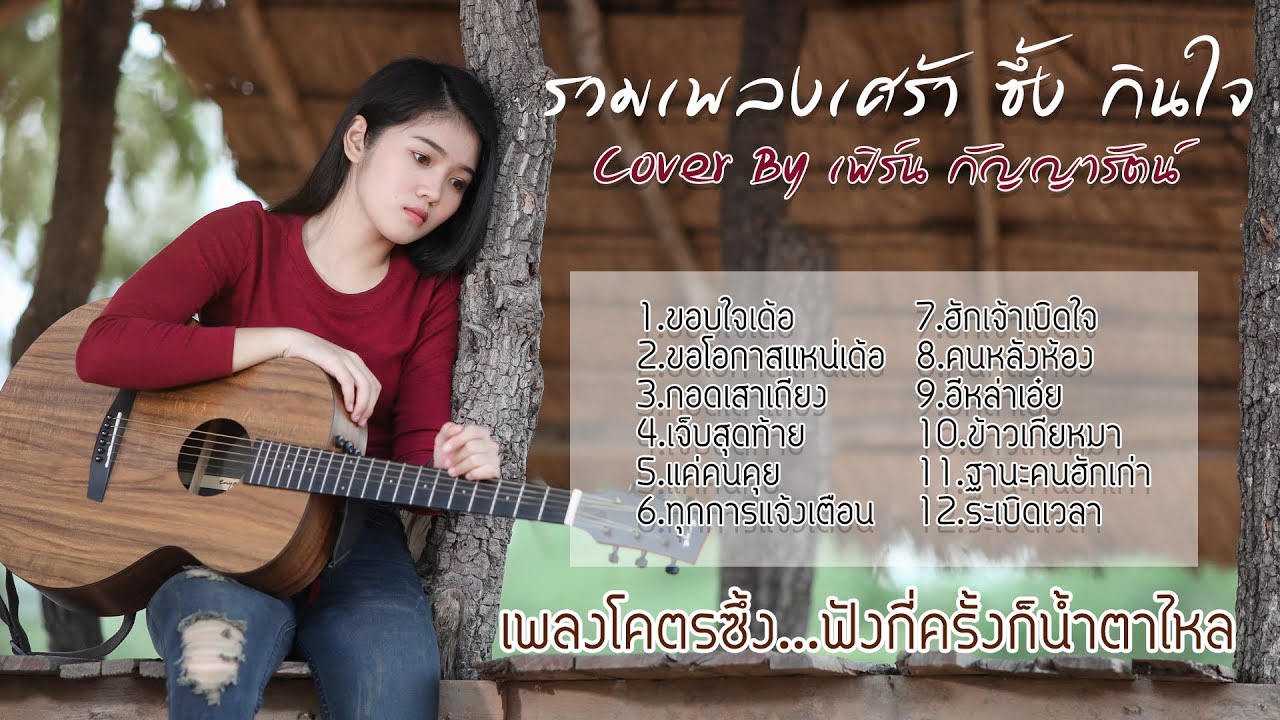 รวมเพลงเศร้า ซึ้ง กินใจ Cover by เฟิร์น กัญญารัตน์