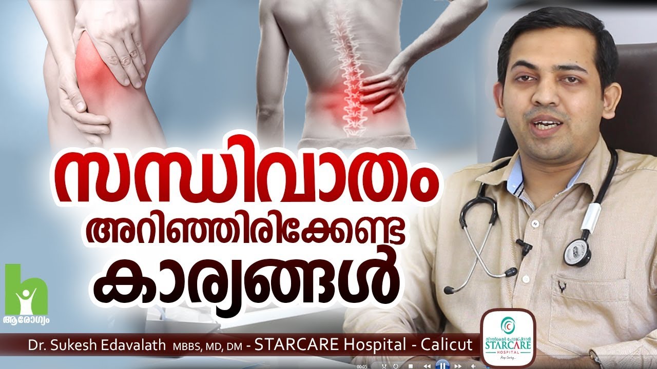 സന്ധിവാതം അറിഞ്ഞിരിക്കേണ്ട കാര്യങ്ങൾ | Malayalam Health Tips