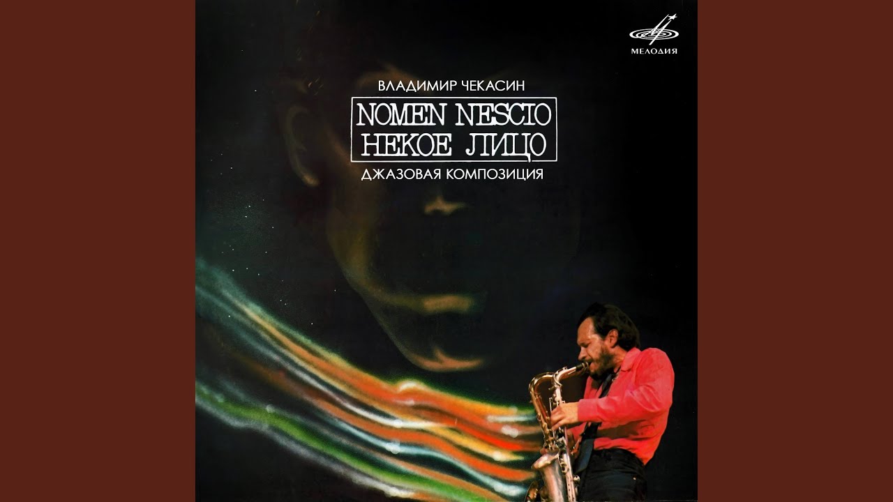 Nomen Nescio / Некое лицо. Часть 1