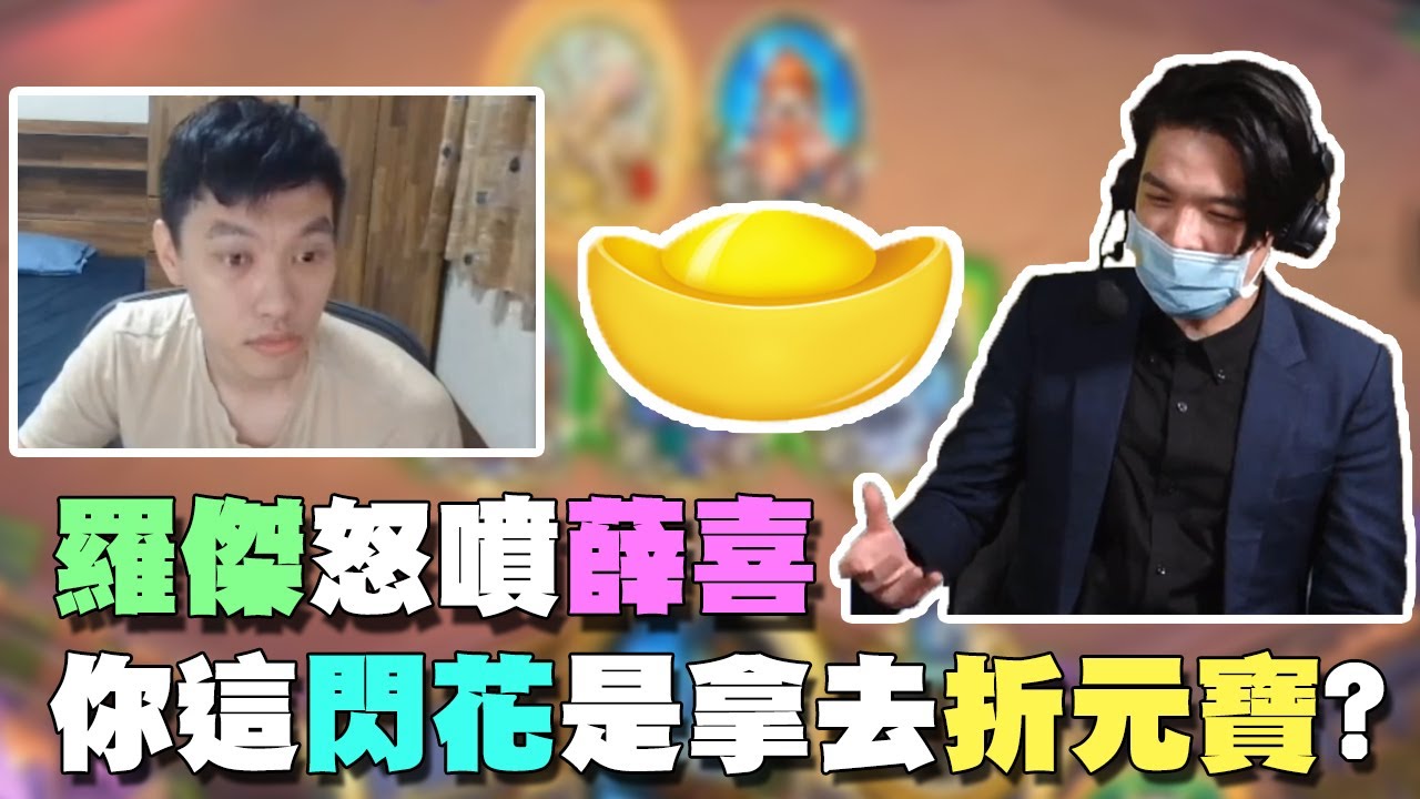 【爐石精彩比賽】聰哥一血極限反殺！羅傑怒噴：你這閃花是拿去折元寶？ | 2021大師職業賽S2