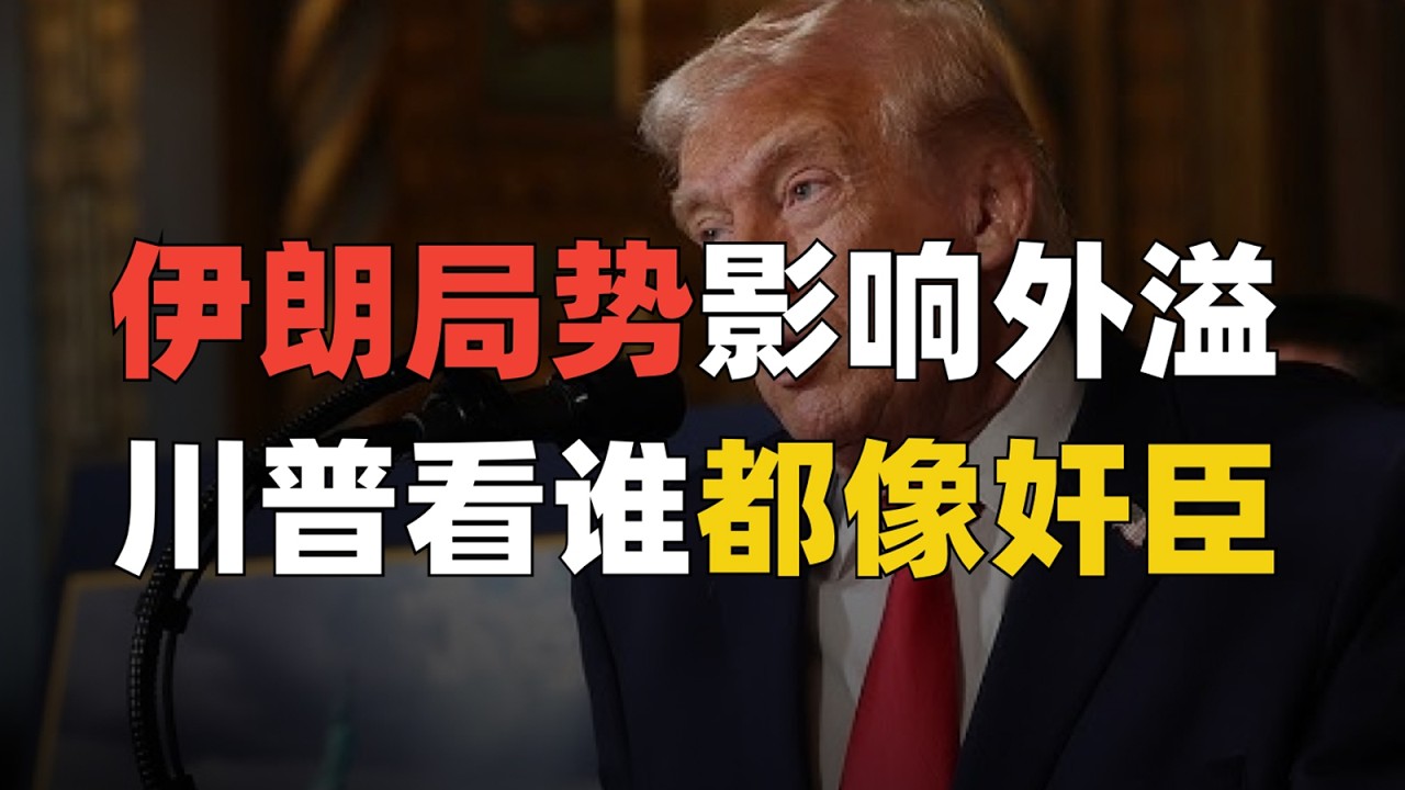 伊朗局势影响外溢，川普把握不住现在看谁都像奸臣！| 麻薯波比呀