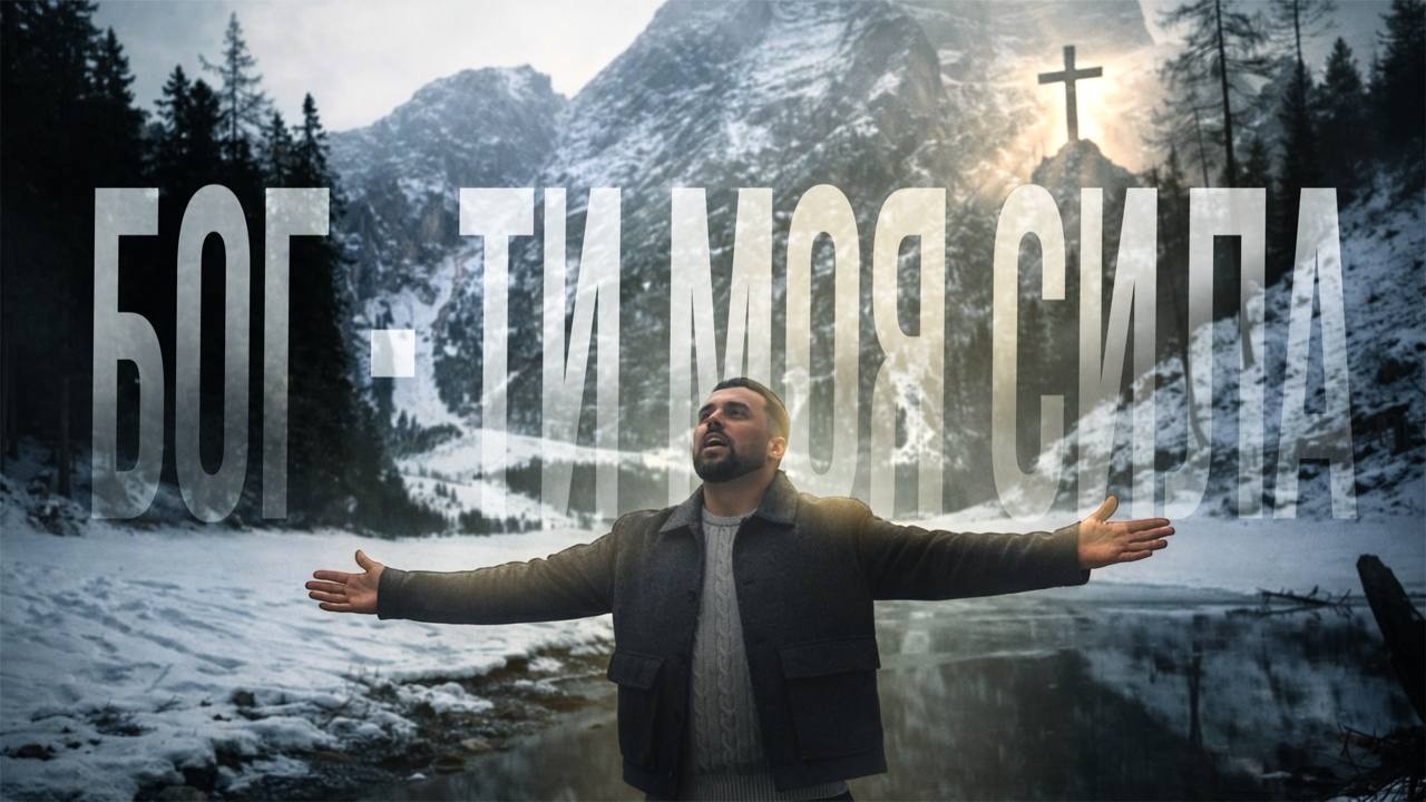 Бог - Ти моя сила (Псалом46) - Віктор Боштан | Премʼєра