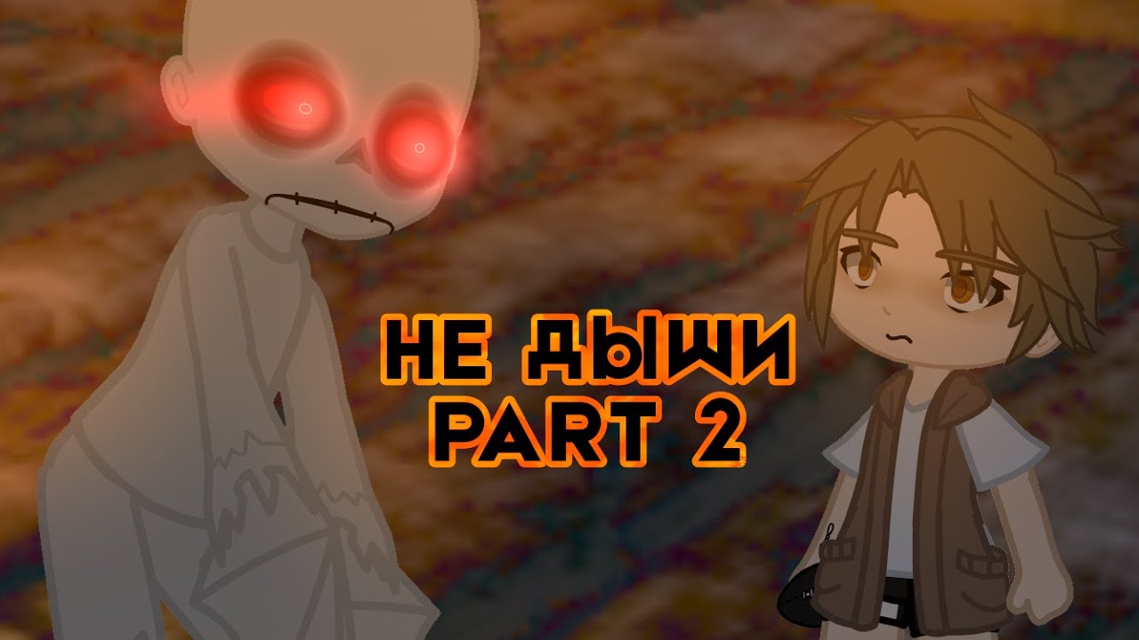 НЕ ДЫШИ! часть 2 (Страшилка Gacha Club)
