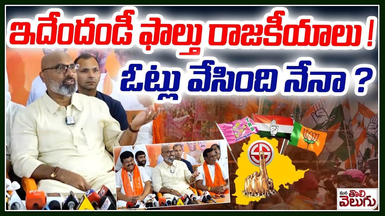 ఇదేందండీ ఫాల్తు రాజకీయాలు! ఓట్లు వేసింది నేనా ?| MP Arvind Slams Congress | ManaTolivelugu