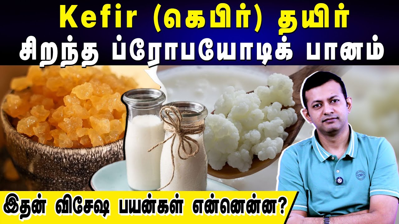 Kefir (கெபிர்) தயிர் - சிறந்த ப்ரோபயோடிக் பானம் | இதன் விசேஷ பயன்கள் என்னென்ன? | Dr Arunkumar