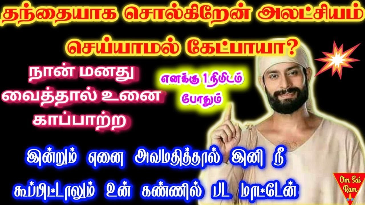 1  நிமிடம் போதும் தந்தையாக சொல்கிறேன்🌺shirdi sai baba  Tamil/sai motivationalspeech#motivationtamil🌀