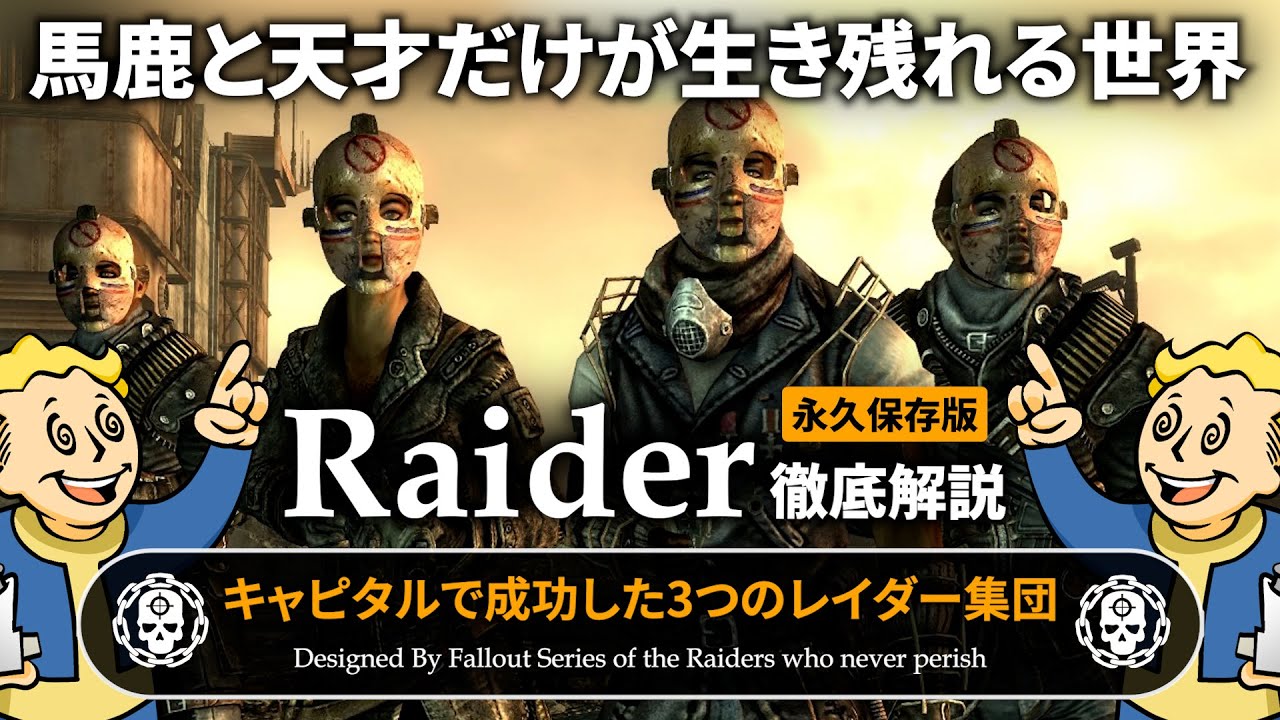 【フォールアウトが100倍楽しくなる】レイダー 徹底解説 第4章【Fallout】Raider