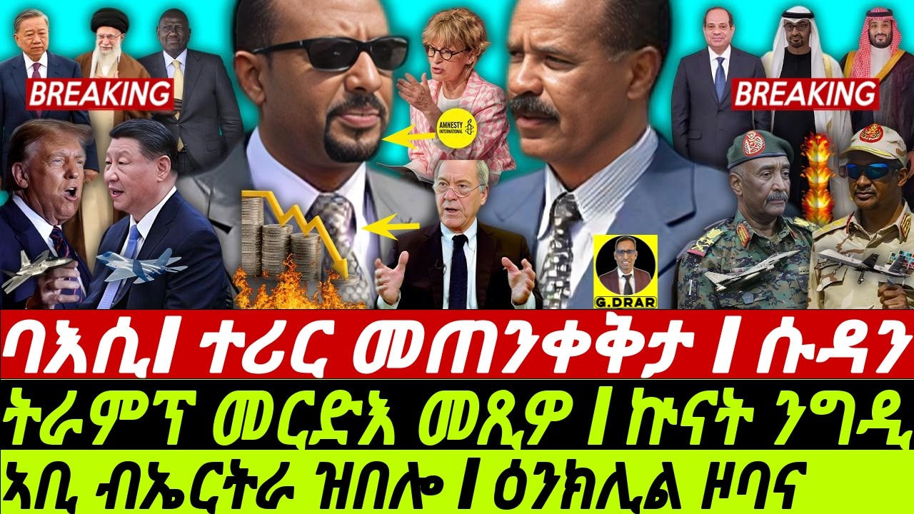 Apr-15 ኣቢ ብኤርትራ ዝበሎ I ዕንክሊል ዞባና I መርድእ ትራምፕ I Sudan Crisis I Anti-Eritrea Talk | China vsTrump