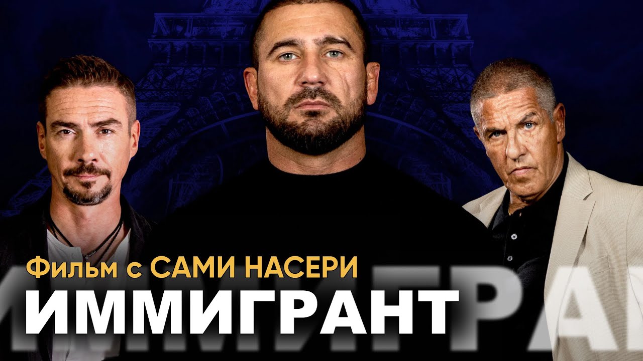 ИММИГРАНТ | Боевик, Криминал | 2023 | СМОТРЕТЬ ОНЛАЙН