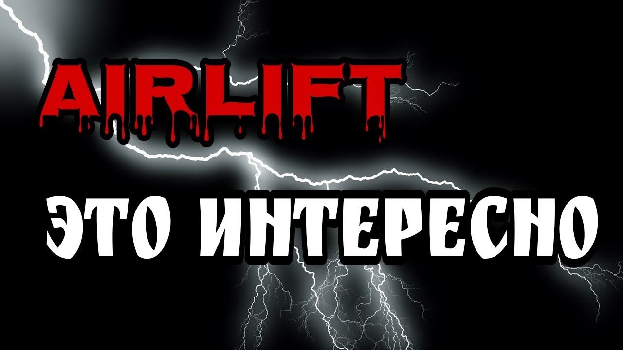 Забудь про Гравицапу , ЭРЛИФТ наше всё 😁😁😁