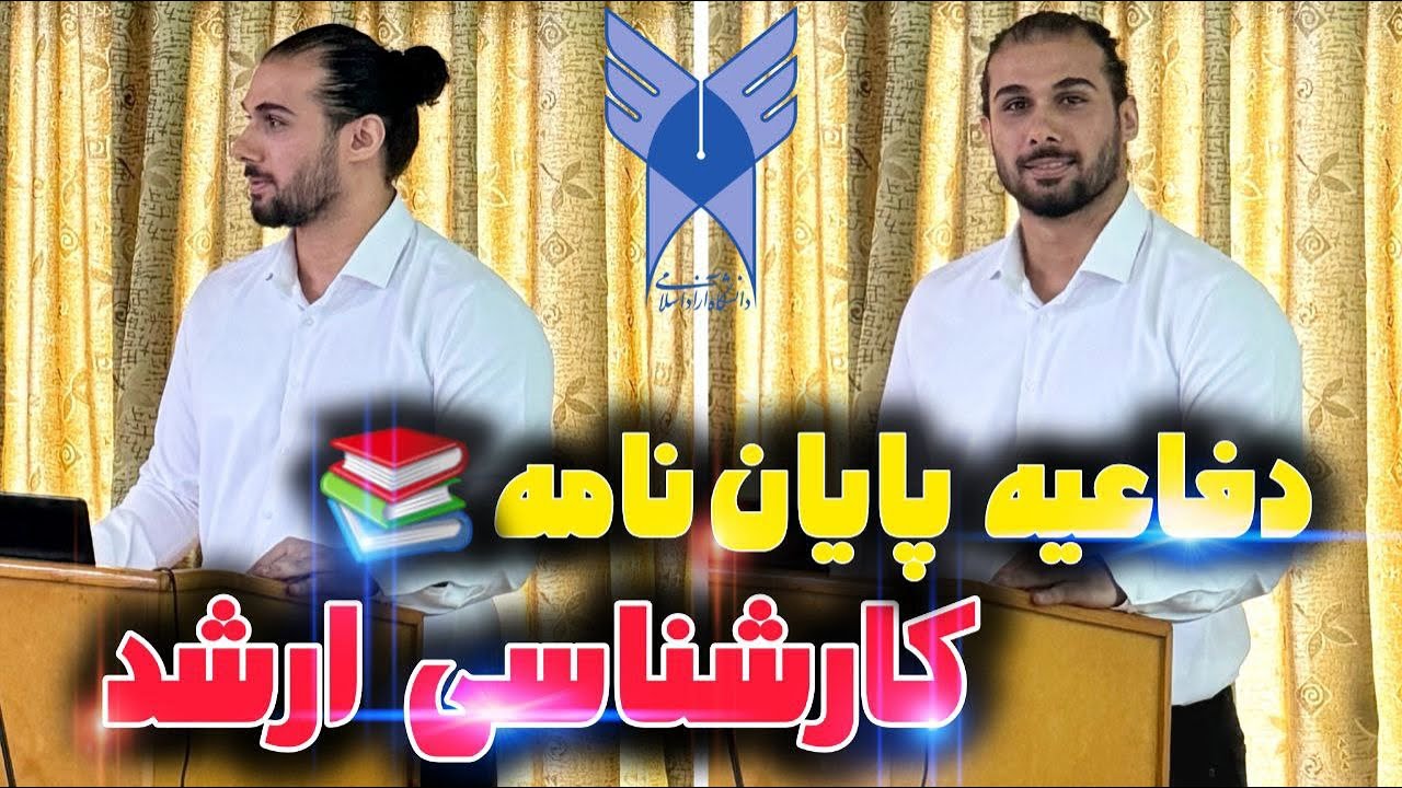 جلسه دفاعیه پایان نامه کارشناسی ارشدم. استرس بی نهایت