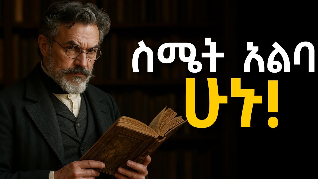 የትኛውንም ውሳኔ ከመወሰናችሁ በፊት.......   Shanta | Inspire Ethiopia | Semuni