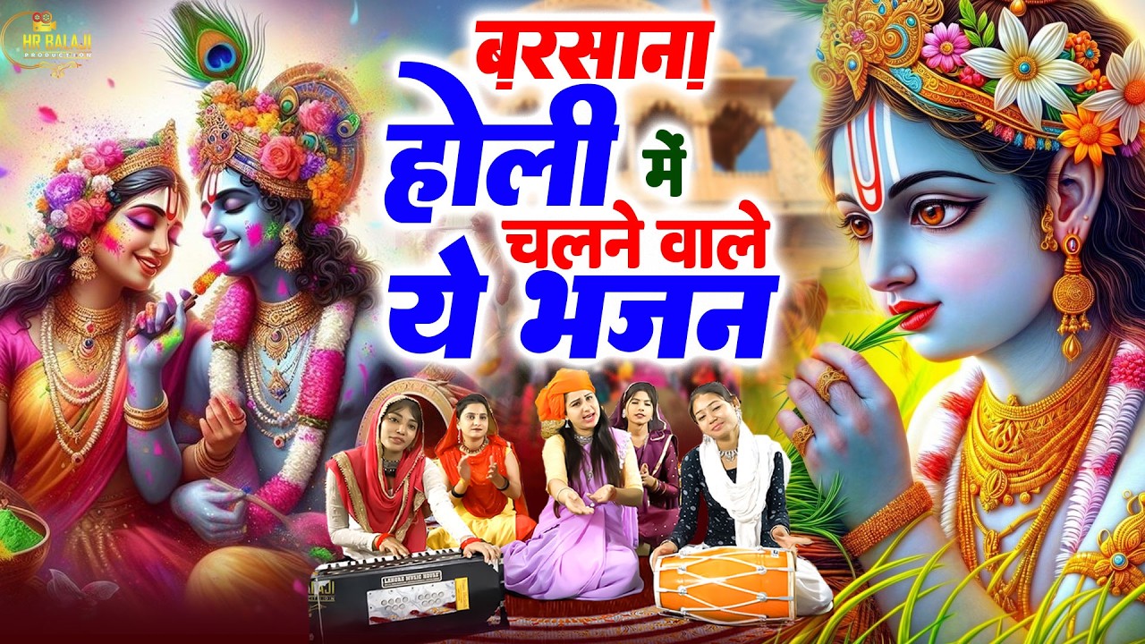होली के No.1 धमाकेदार गीत | Shri Krishna Ji Ke Bhajan | 2026 बरसाना होली के TOP 10 धमाकेदार गाने