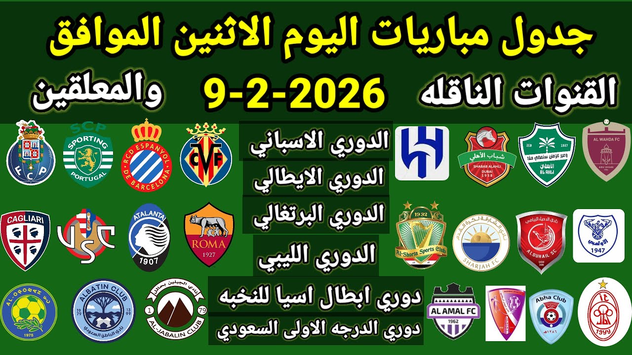 جدول مباريات اليوم الاثنين الموافق 9-2-2026 والقنوات الناقله والمعلقين ... جميع مباريات اليوم