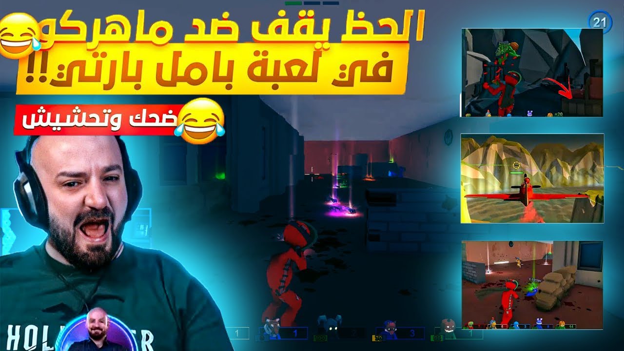 ماهركو كان راح يضحك على الشباب بس جلطة صاحيلو😱😱 ضحك وتحشيش 😂🔥-pummel party