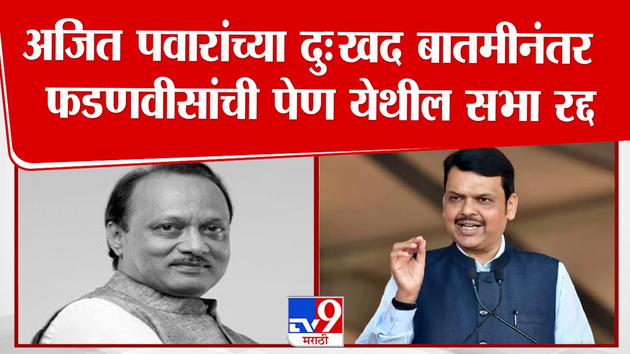 Raigad |  Ajit Pawar यांच्या दुःखद बातमीनंतर Devendra Fadnavis यांची पेण येथील सभा रद्द