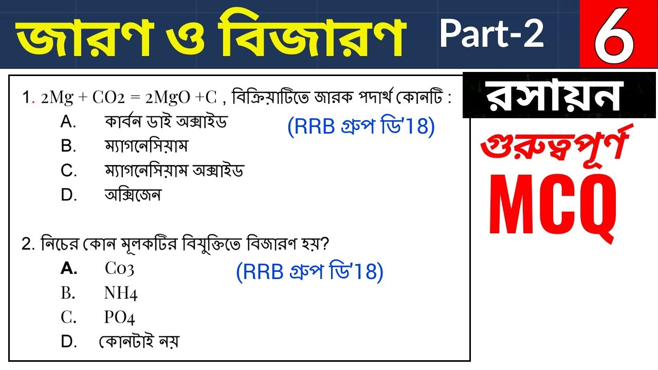 জারণ বিজারণ Part-2|| গুরুত্বপূর্ণ MCQ|| Railway  exam General science| WBCS PORTAL