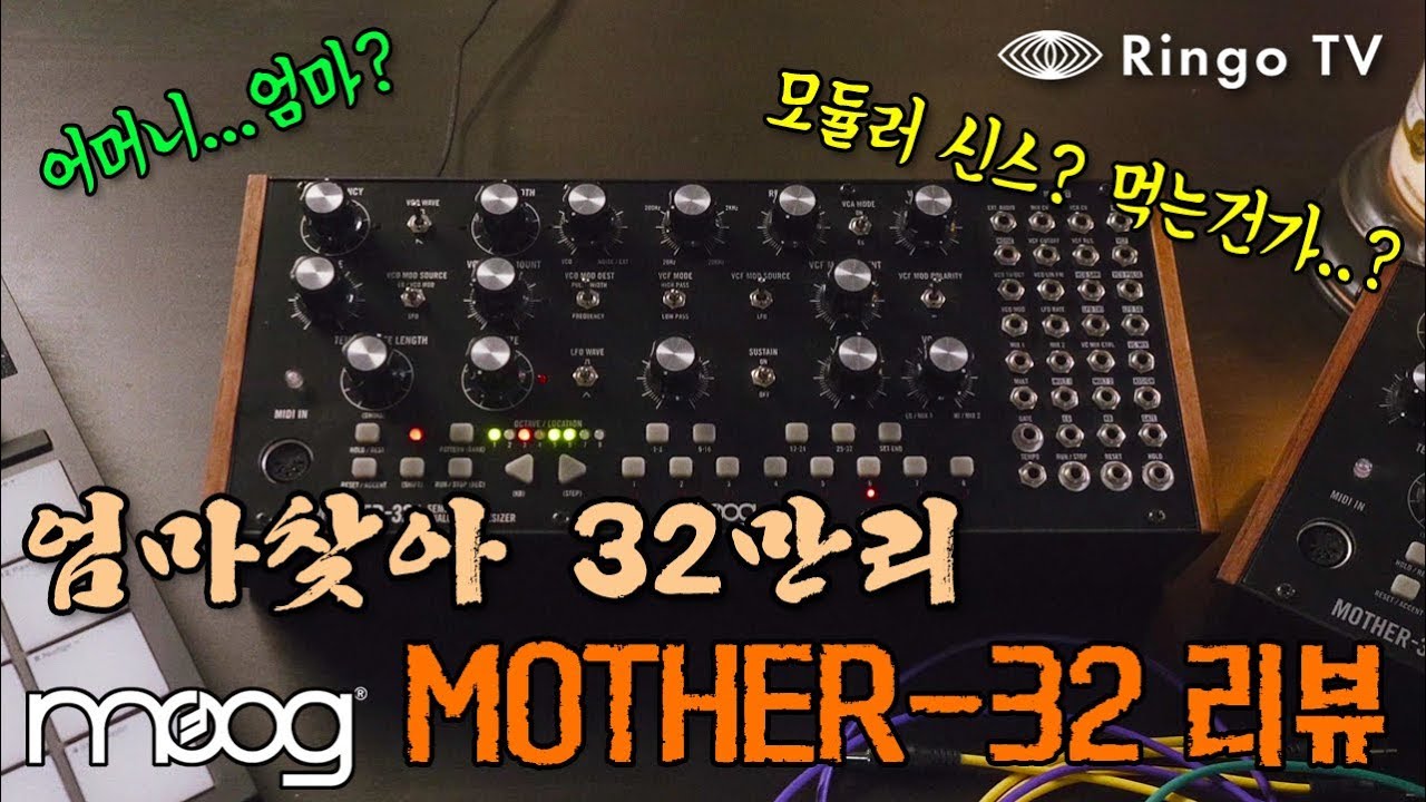 [Ringo TV] Moog Mother-32 리뷰
