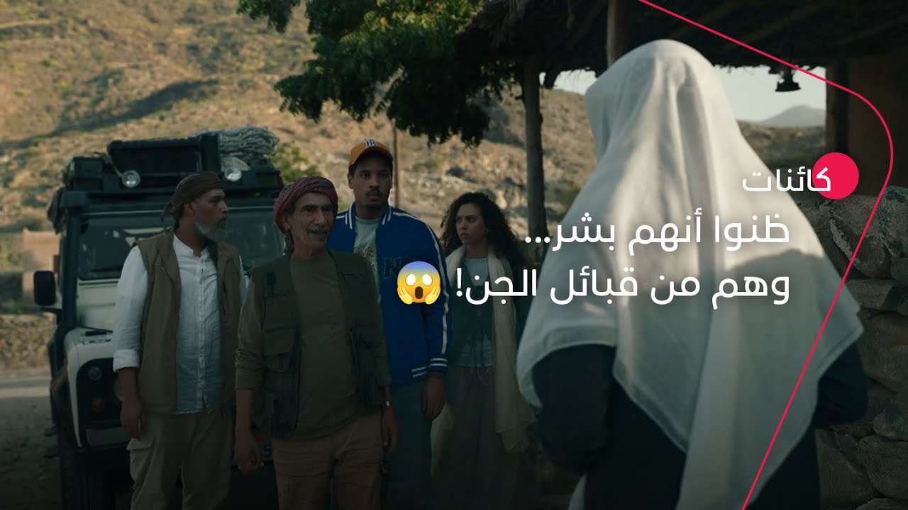 ظنوا أنهم بشر... ولم يعلموا أنهم من قبائل الجن! | مسلسل كائنات
