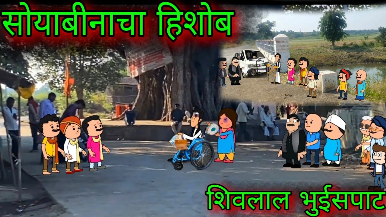 सोयाबीनाचा हिशोब || शिवलाल भुईसपाट || Episode 912 || Comedy video 😂😂 ||Teacher_taka_tak