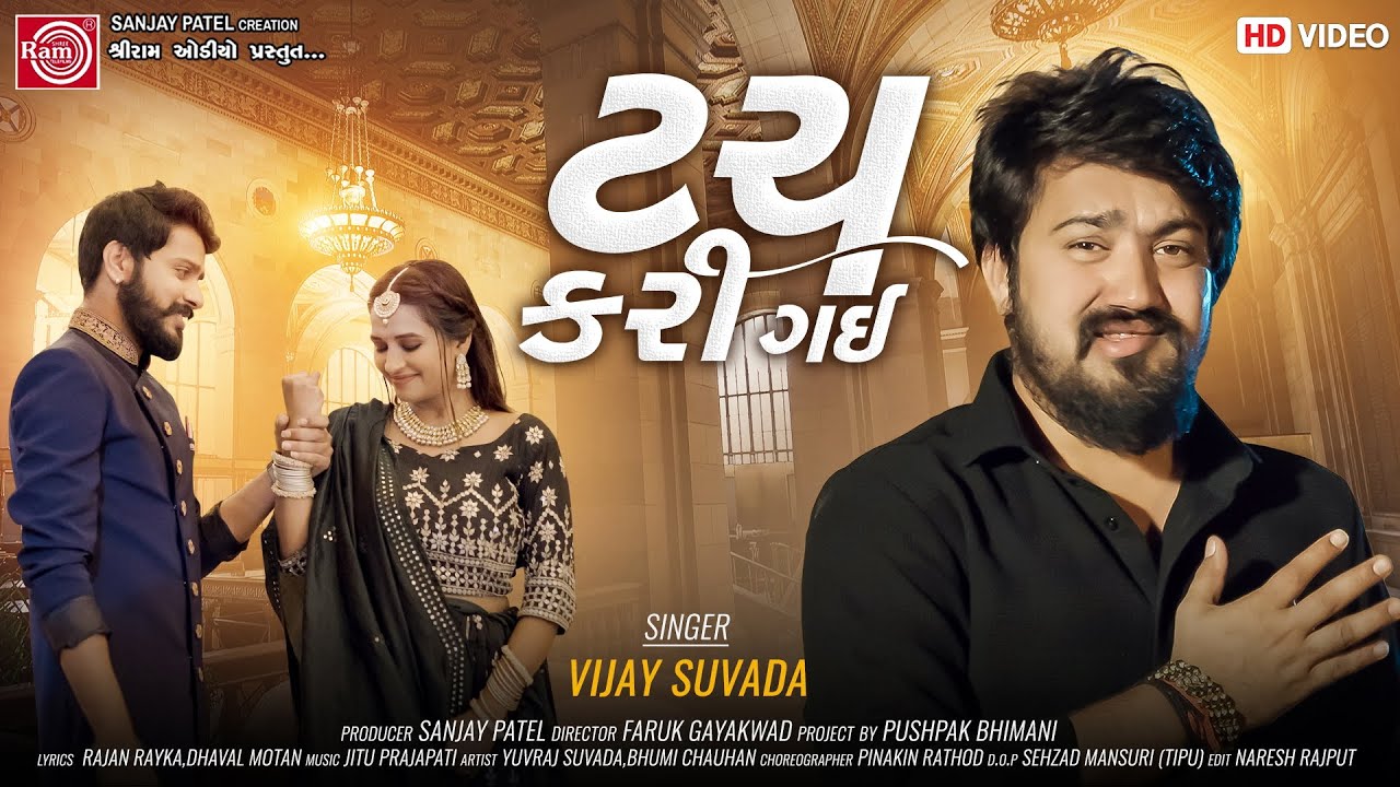 Touch Kari Gai | Vijay Suvada | Gujarati Song 2022 | ટચ કરી ગઈ | Ram Audio