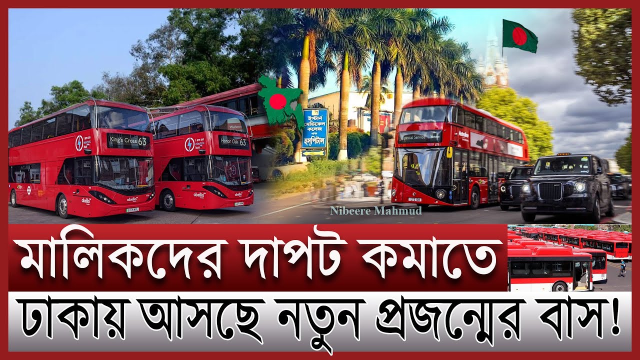 মেট্রোরেলের পর ইলেকট্রিক বাসের যুগে ঢাকা | বৈদ্যুতিক বাসে দুর্ভোগ দুর |   Electric double decker bus