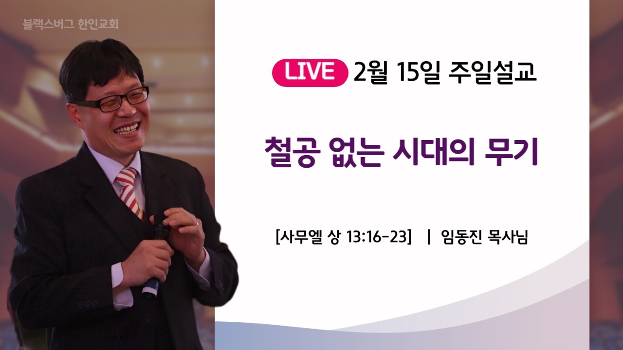 [주일설교] 철공 없는 시대의 무기 2/15/26