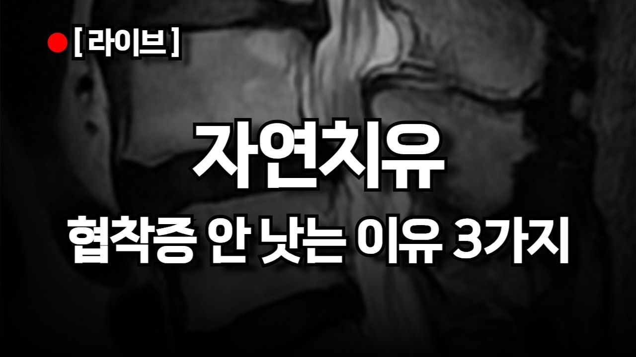디스크, 협착증 자연치유 가능할까?