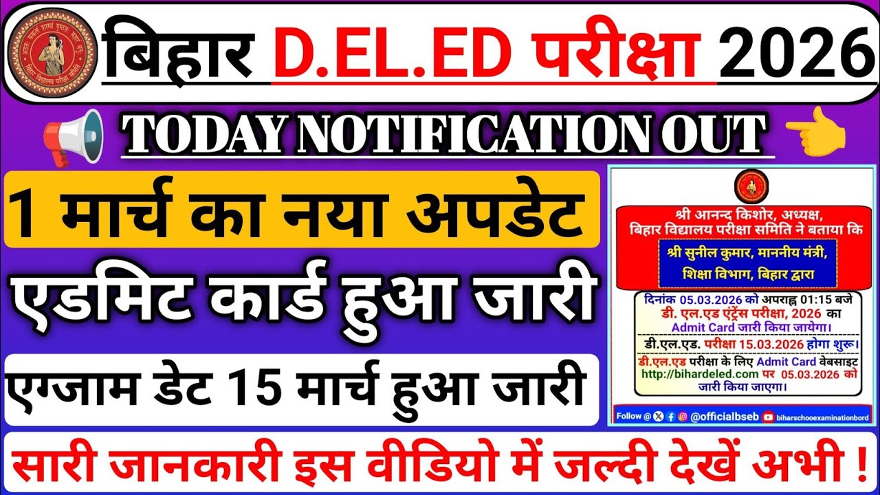 Bihar Deled Entrance Exam 2026 Exam Date Out | Bihar Deled 2026 Admit card Out 2026 | Exam कब होगा ?
