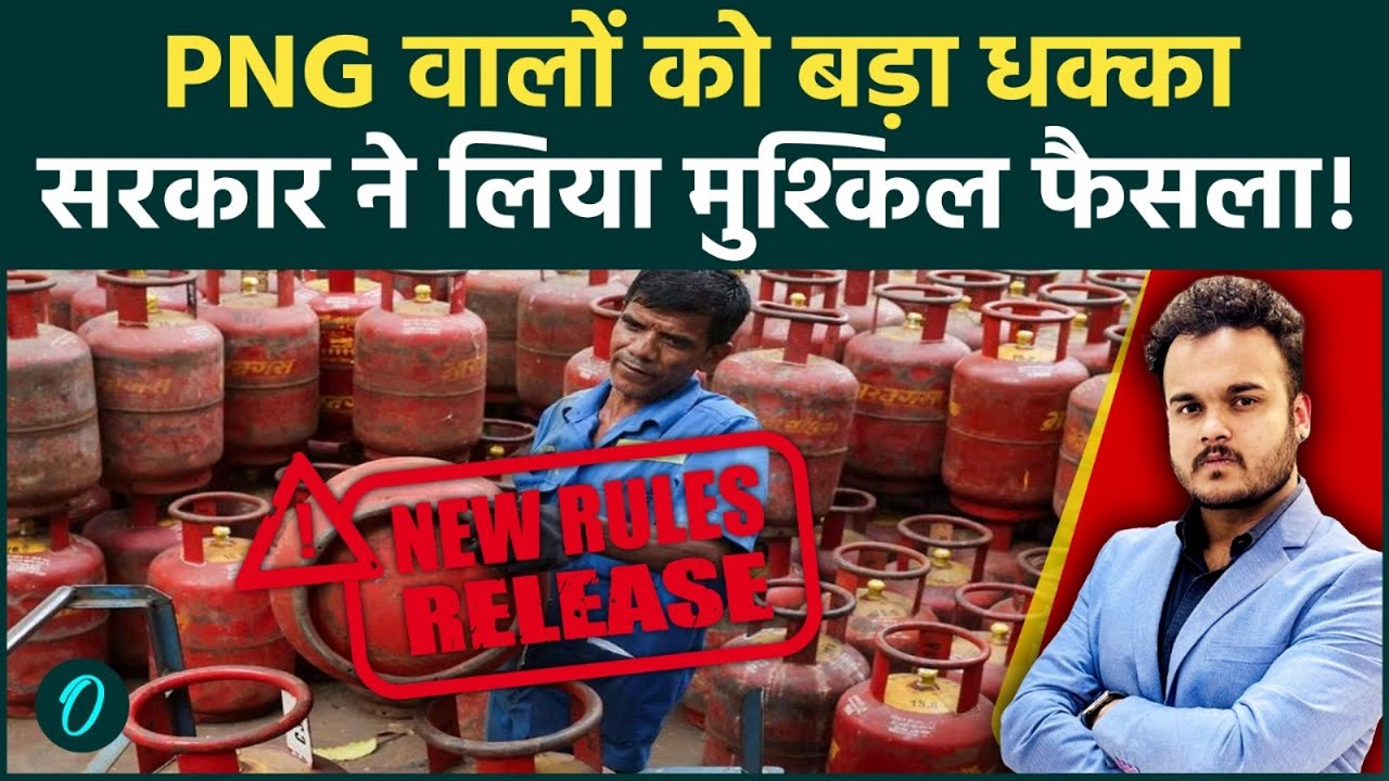 LPG Crisis में सरकार का बड़ा फैसला : Gas Connection के नए Rule लागू ! Pipe कनेक्शन वाले हों सावधान
