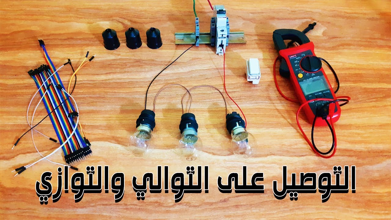 التوصيل على التوالي والتوازي اساسيات التوصيلات الكهربائية للمبتدئين