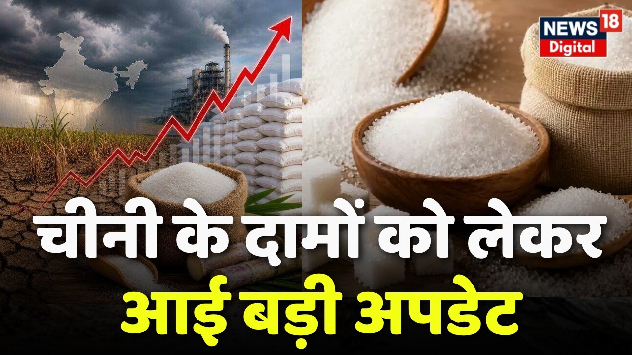 Sugar Price Hike : चीनी के दामों को लेकर चौंकाने वाली खबर! | Top | Sugar Price Today | Breaking News