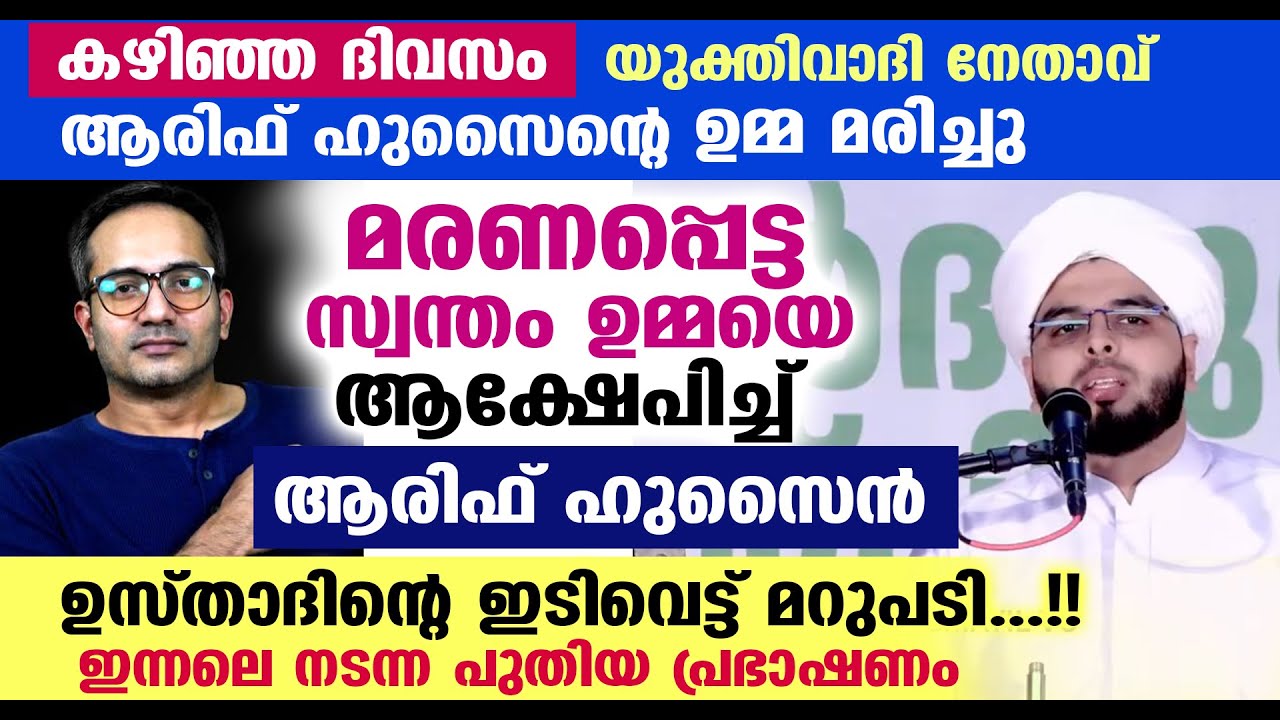 ഇന്നലെ മരണപ്പെട്ട സ്വന്തം ഉമ്മയെ ആക്ഷേപിച്ച് ആരിഫ് ഹുസൈൻ.. ഉസ്താദിന്റെ ഇടിവെട്ട് മറുപടി Arif Hussain