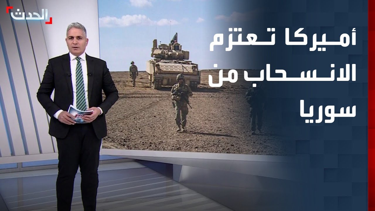 أميركا تعتزم انسحاب قواتها بكامل من سوريا خلال أسابيع