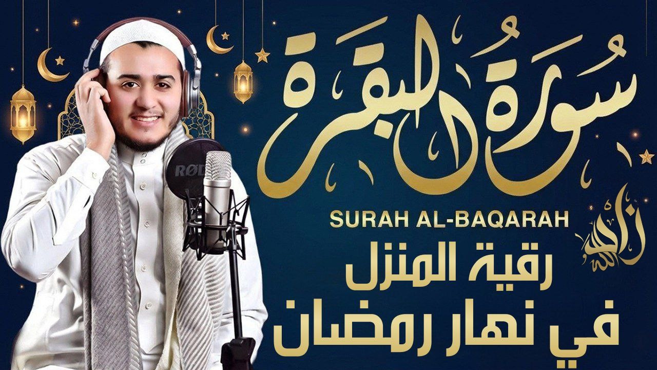 رقية المنزل بسورة البقرة كاملة 🌙ايات الصيام في نهار رمضان | جلب الطمأنينة والرزق  Surah Al Baqarah