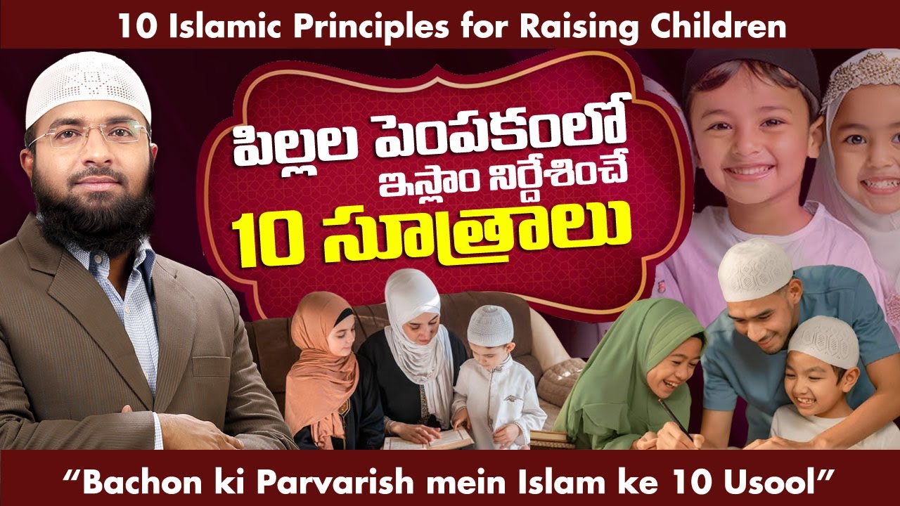 పిల్లల పెంపకంలో ఇస్లాం నిర్దేశించే 10 సూత్రాలు || Br Siraj PMF