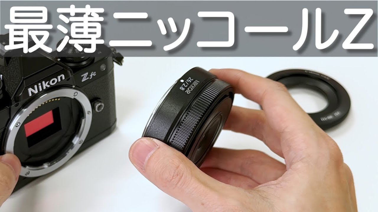 Z fc黒に最適？ 最新パンケーキレンズ「NIKKOR Z 26mm f/2.8」ハンズオン　カメラ好きに訴えかける純正フード同梱&金属マウント仕様