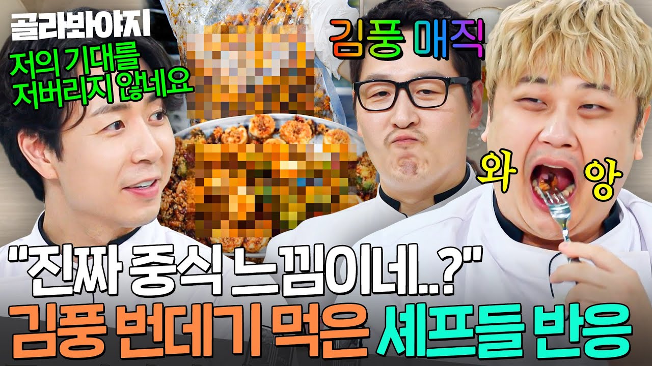 ＂난다 냄새가...＂ 곤충 전문 요리사 김풍 🐛번데기 튀김🐛 의외의 맛에 극찬한 셰프들ㄷㄷ💦｜냉장고를 부탁해｜JTBC 250907 방송