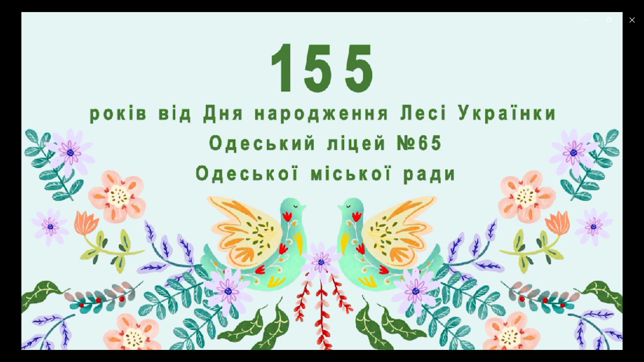 155 років від Дня народження Лесі Українки Одеський ліцей №65
