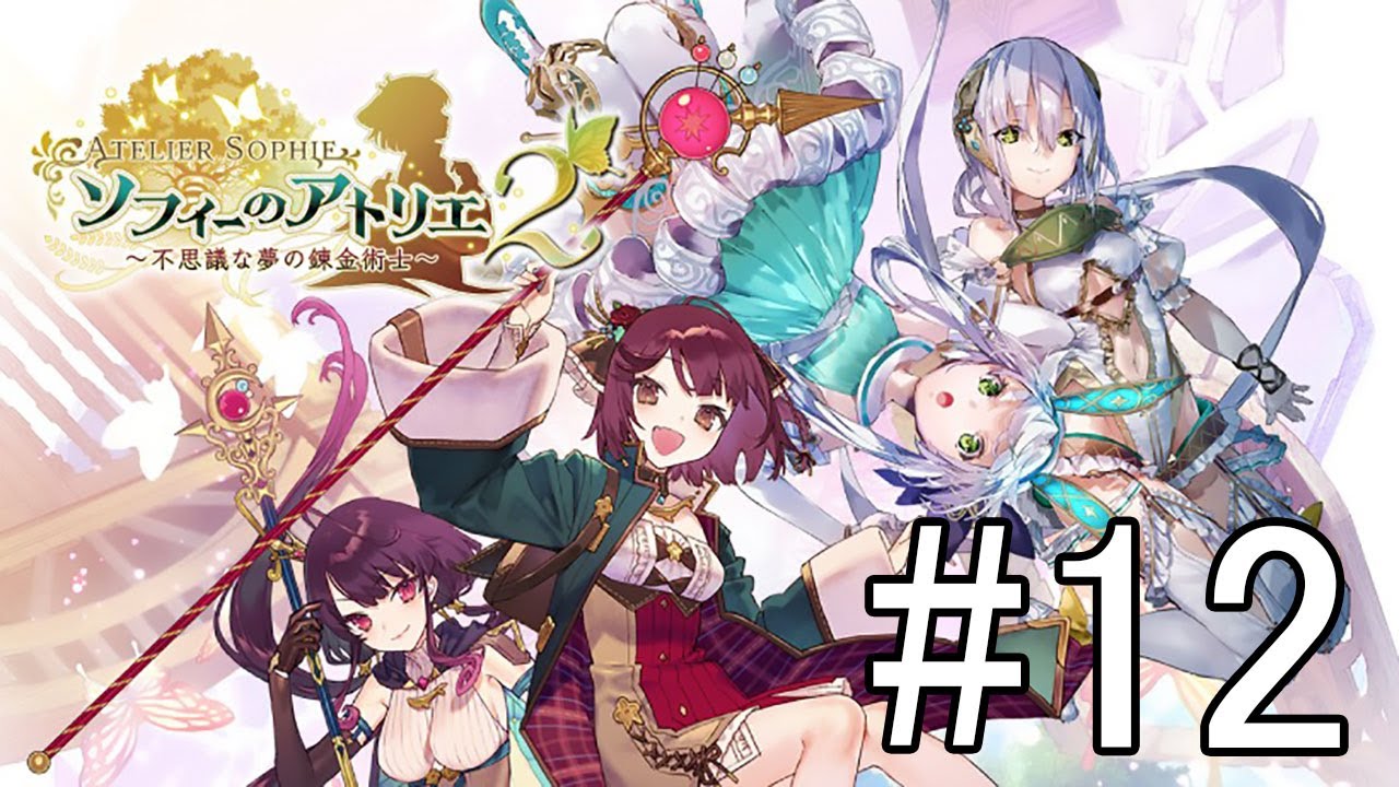 【ソフィーのアトリエ2  #12】グロールがかなり厄介やね【ネタバレあり】
