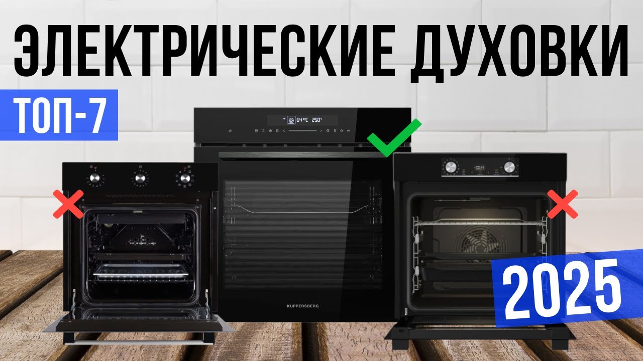 Лучшие электрические духовки в 2025 году Топ-7 | Какой духовой шкаф выбрать?